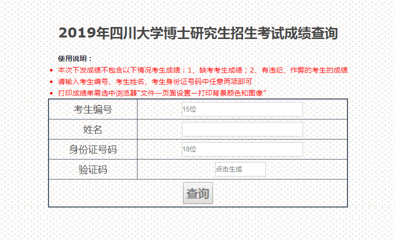 四川大学考博成绩查询入口