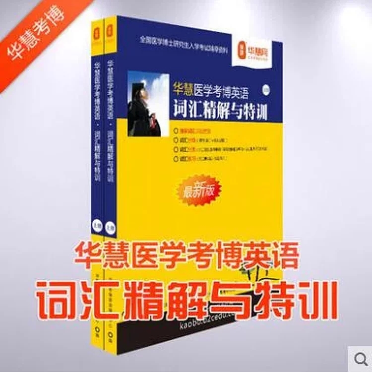 【每日任务】华慧考博医学考博词汇完形填空重点词汇(四十)
