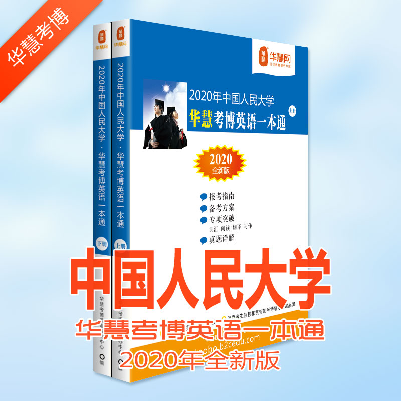 中国人民大学考博英语真题_中国人民大学2020年考博英语真题