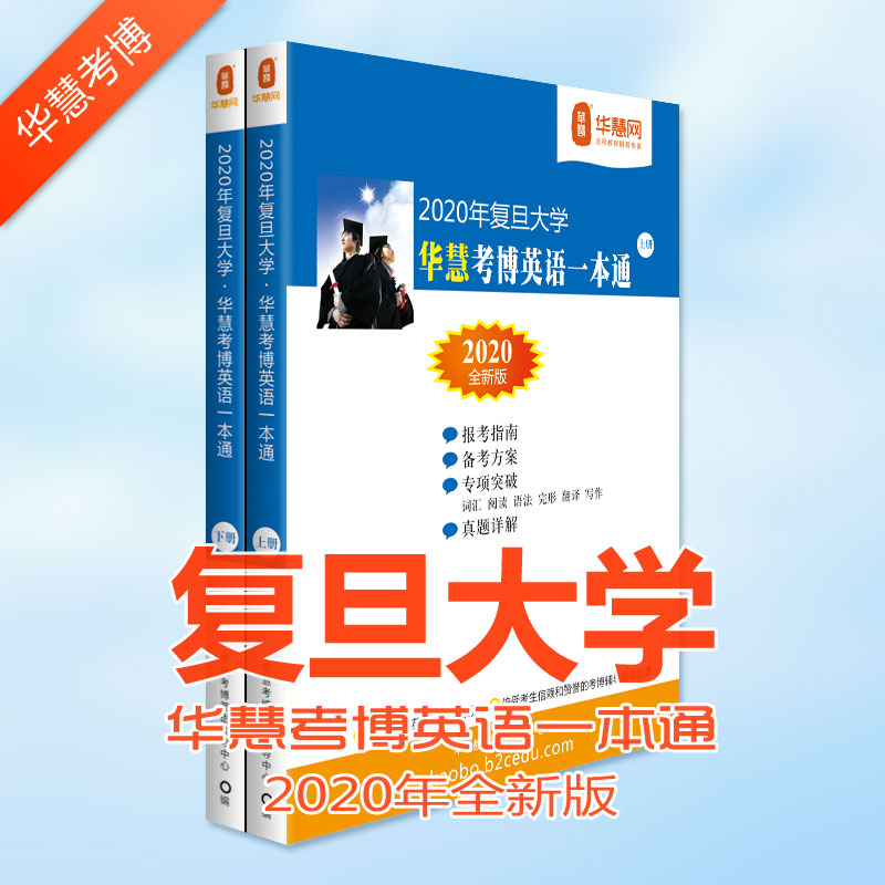 复旦大学考博英语试题及考博专业课真等考博学习资料下载
