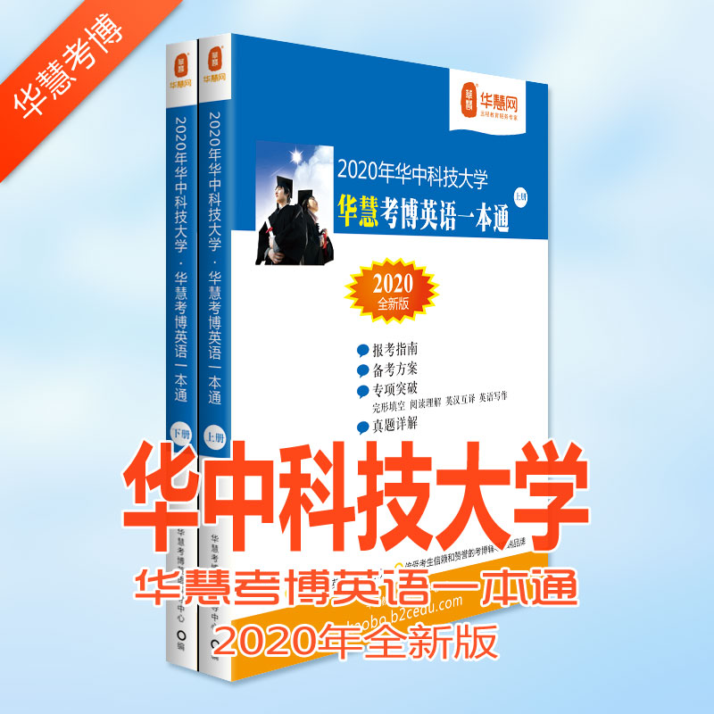 华中科技大学考博英语试题及考博专业课真等考博学习资料下载