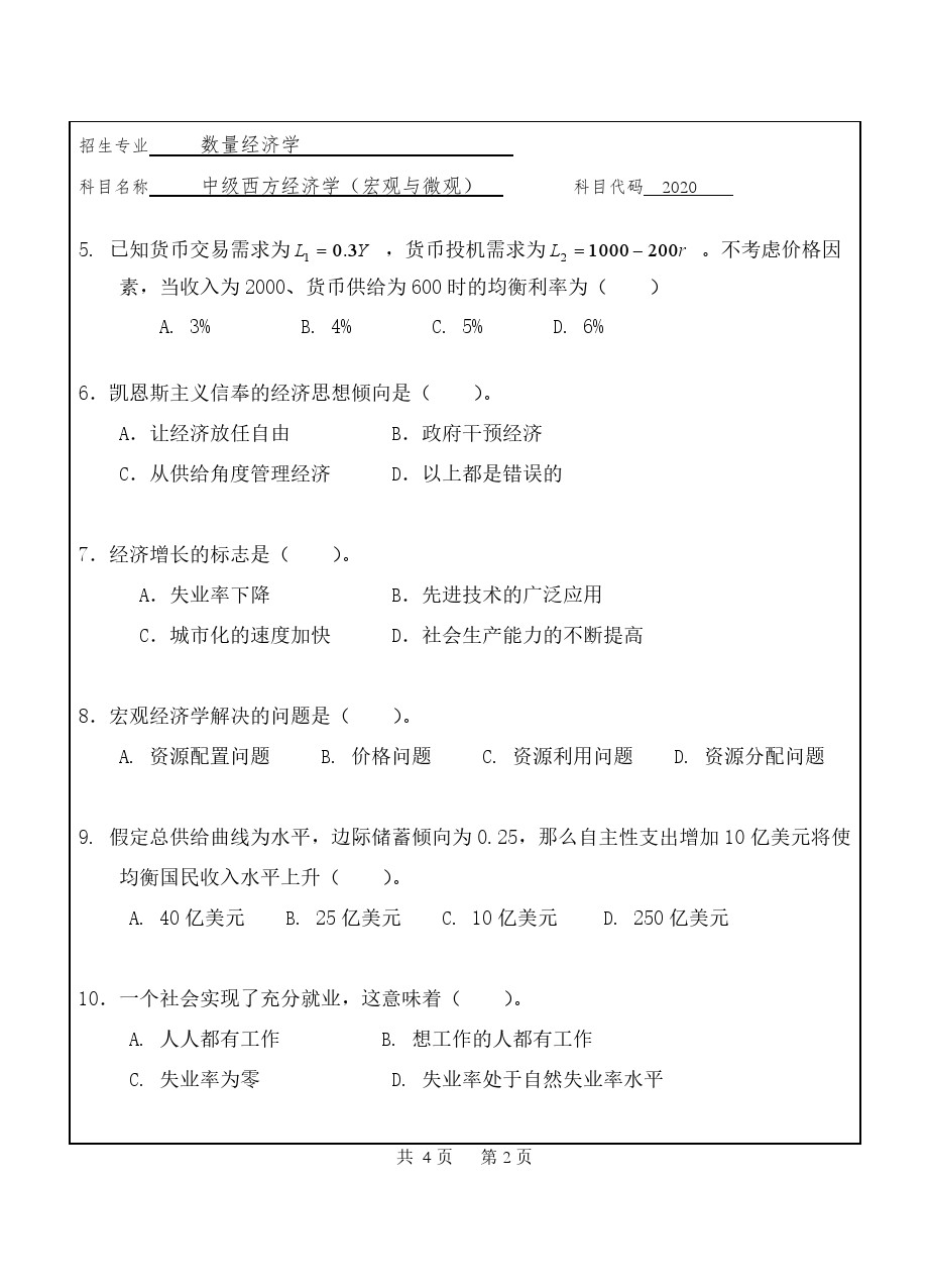 中级西方经济学(宏观与微观)考博真题