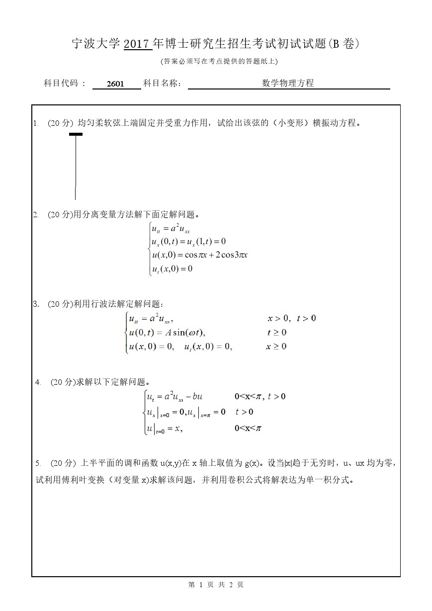 宁波大学2017年博士招生考试数学物理方程考博真题