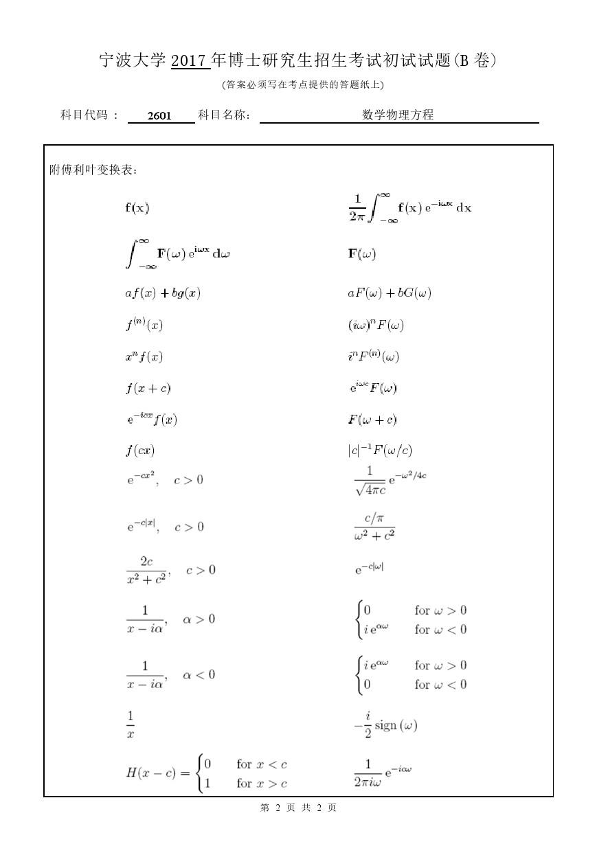 宁波大学2017年博士招生考试数学物理方程考博真题