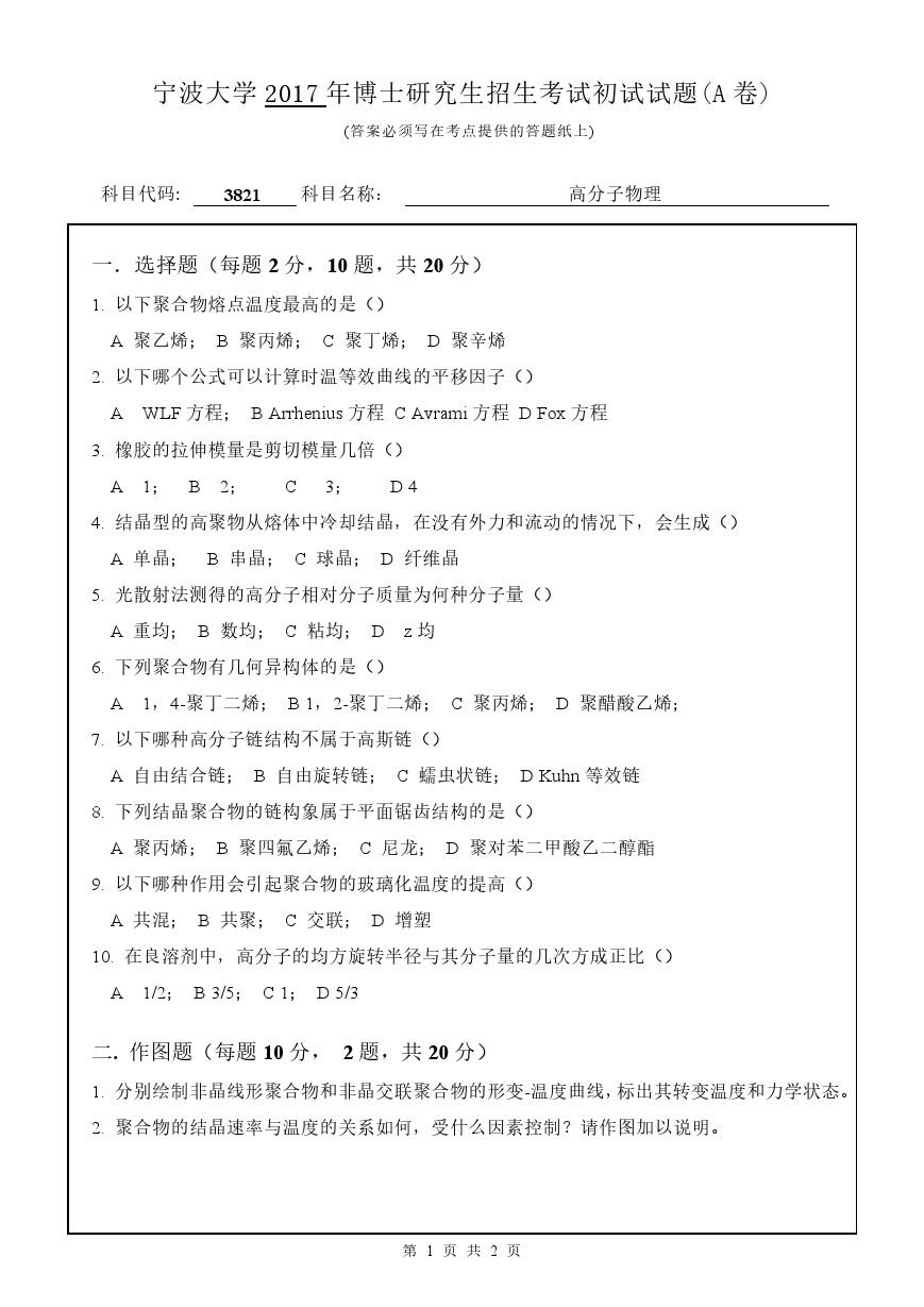 宁波大学2017年博士招生考试高分子物理考博真题