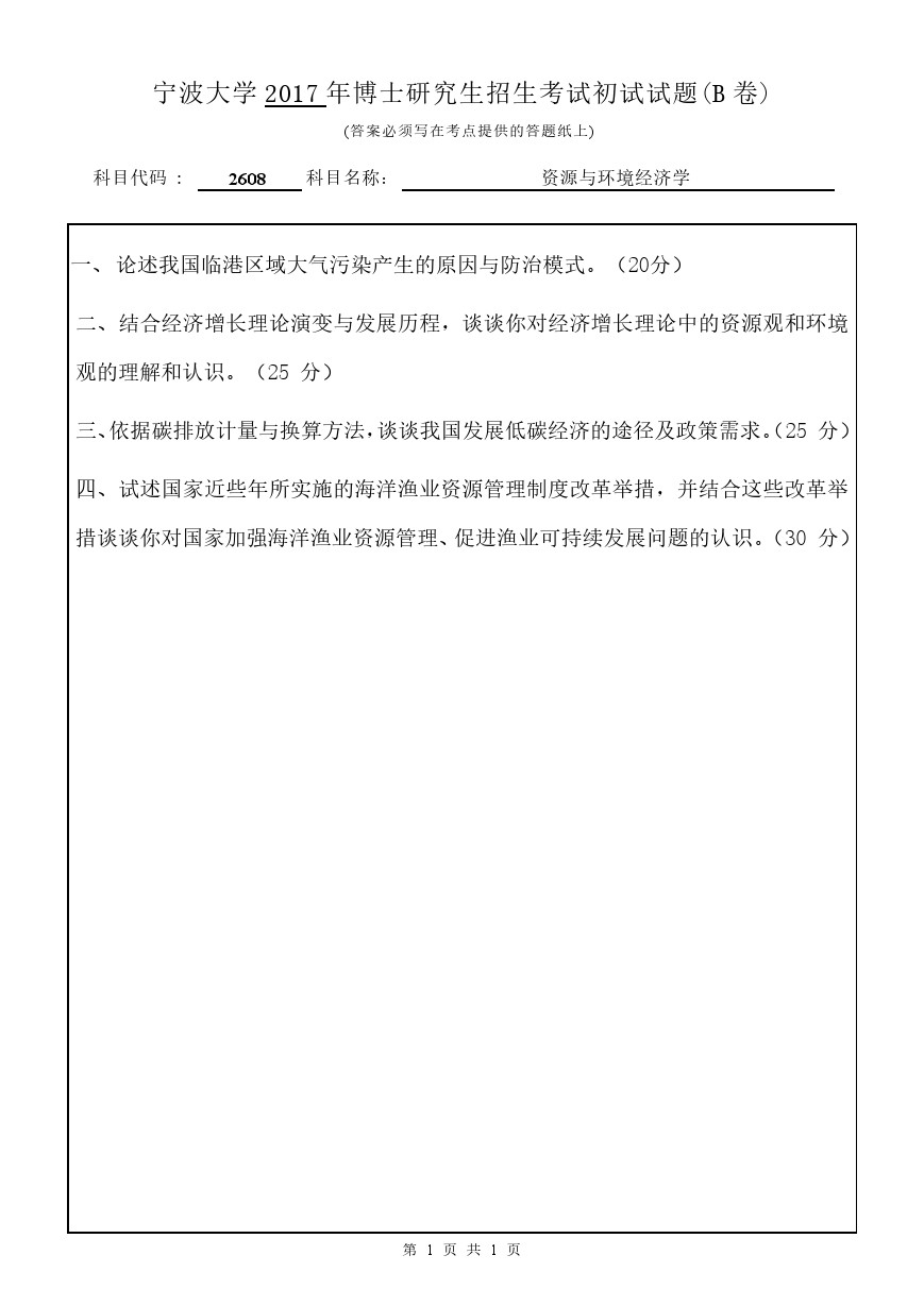 宁波大学2017年博士招生考试资源与环境经济学考博真题