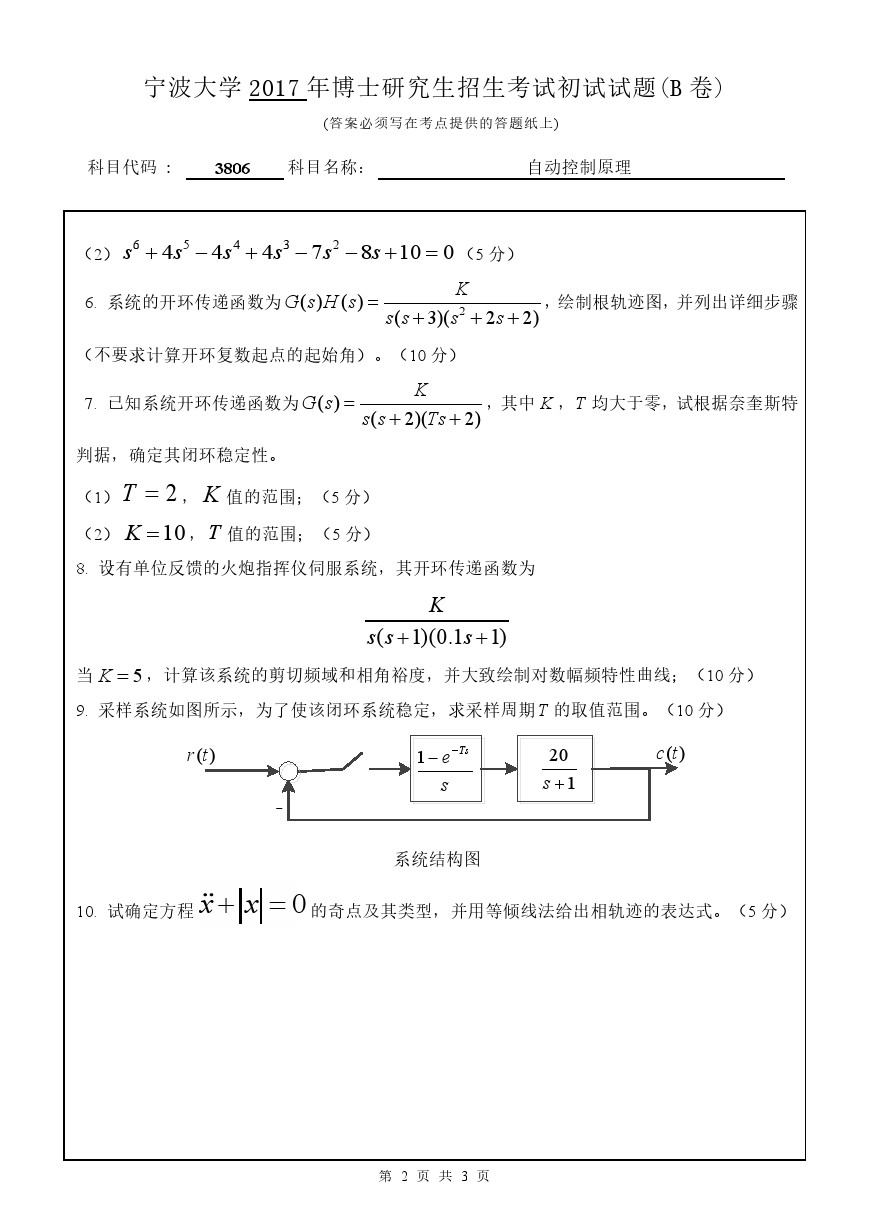 宁波大学2017年博士招生考试自动控制原理考博真题