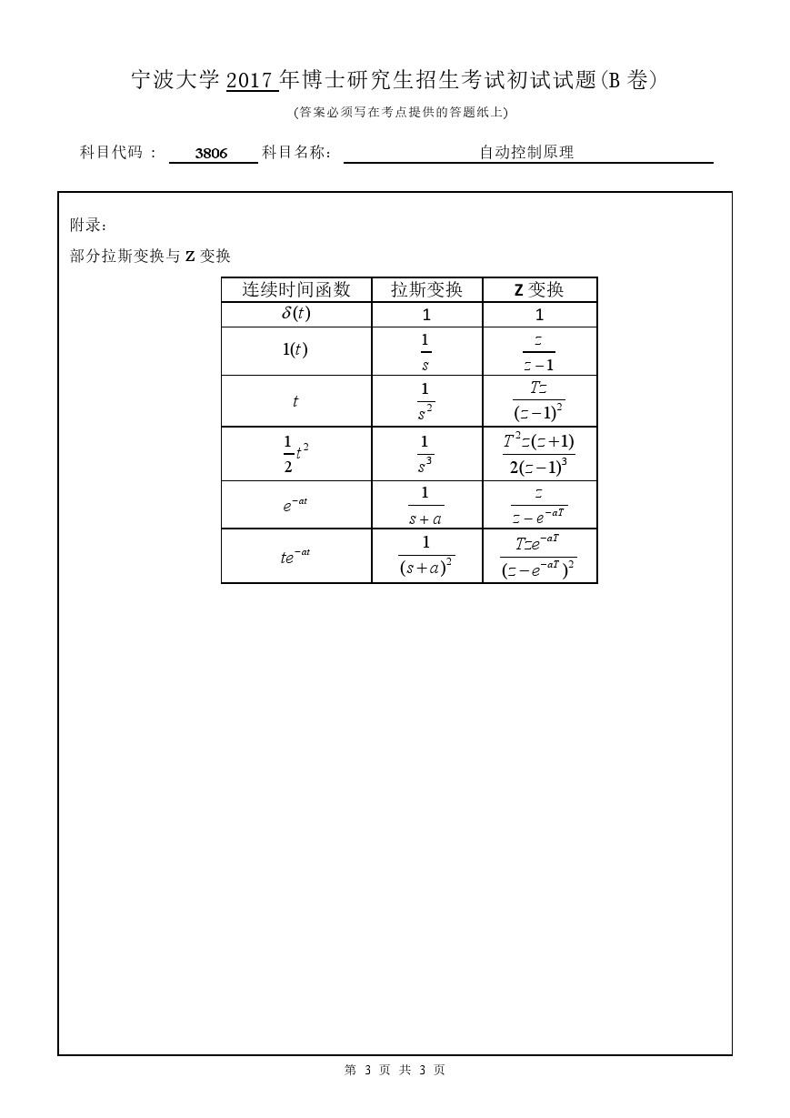 宁波大学2017年博士招生考试自动控制原理考博真题