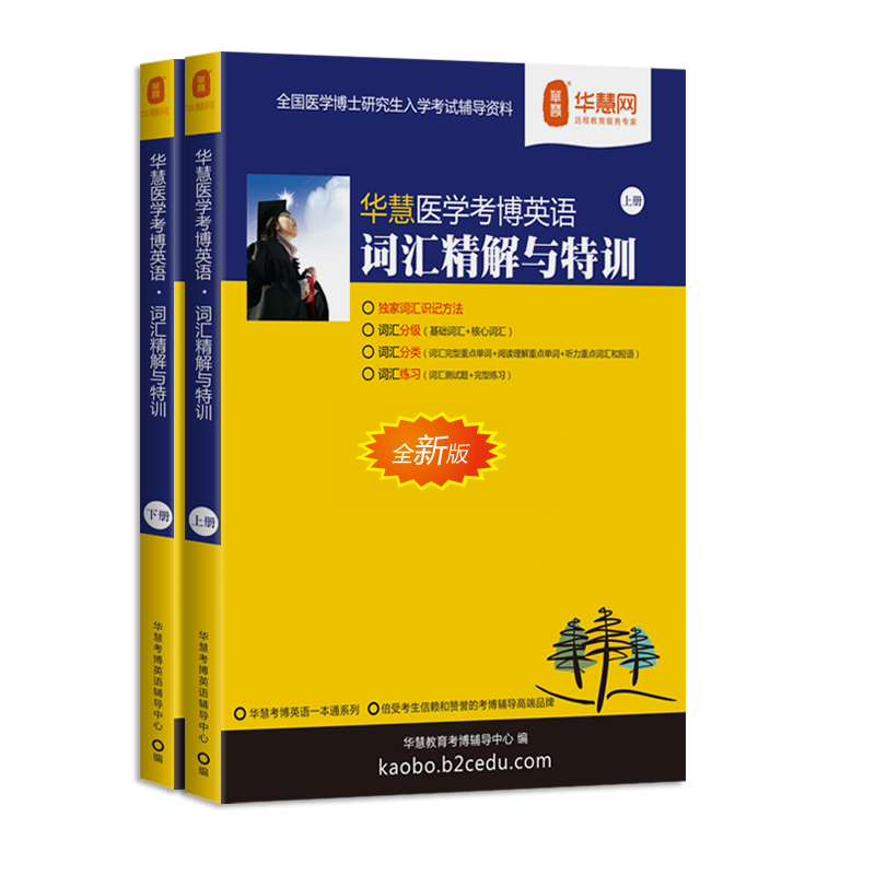 【每日任务】华慧考博医学考博词汇完形填空重点词汇(八十八)