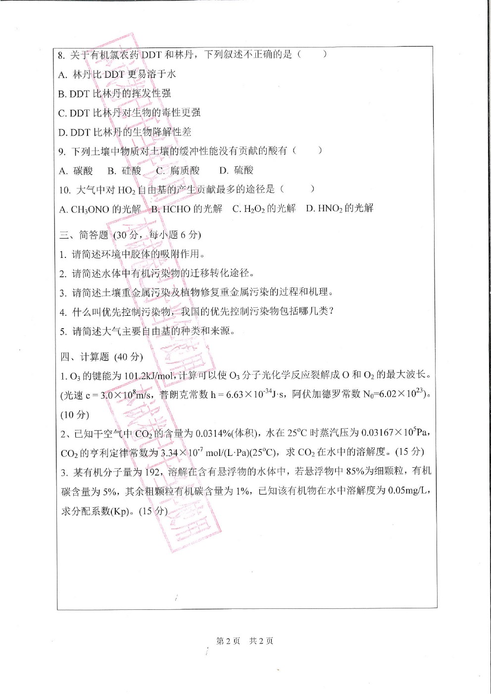 广东工业大学2017年博士招生环境化学考博真题