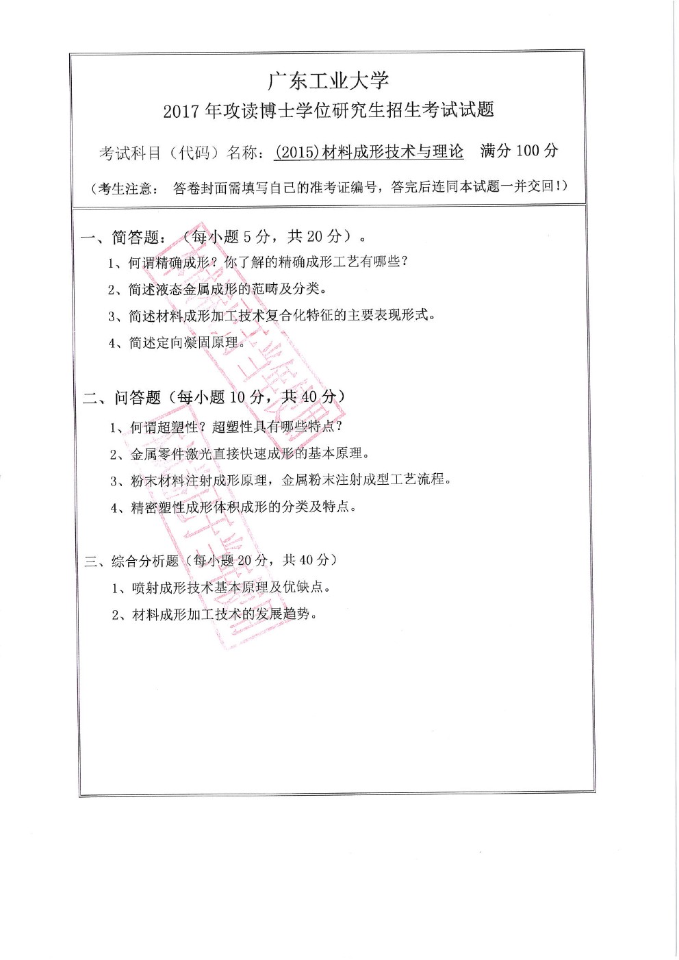 广东工业大学2017年博士招生材料成形技术考博真题