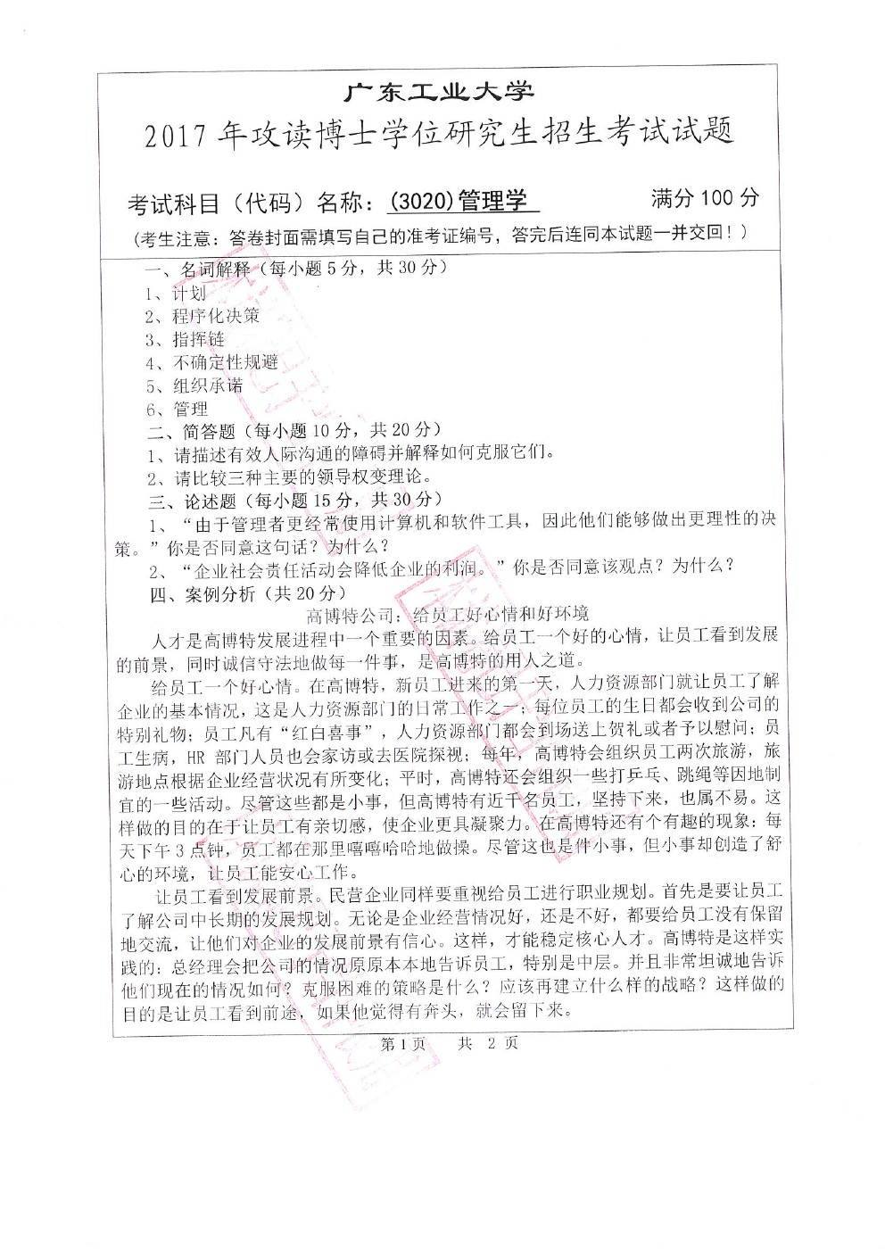 广东工业大学2017年博士招生管理学考博真题