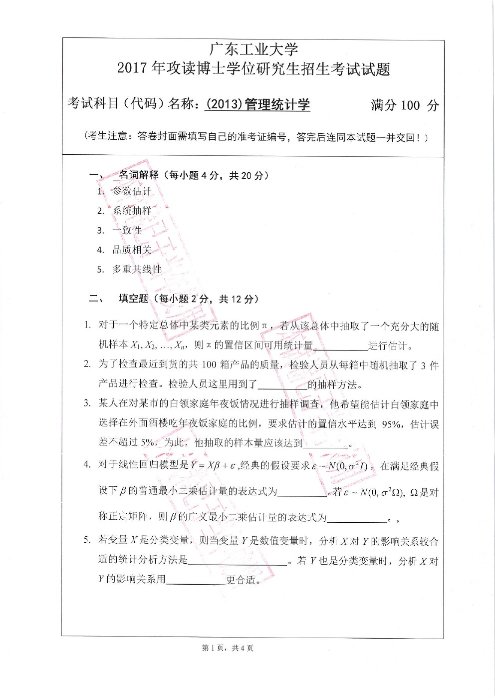 广东工业大学2017年博士招生管理统计学考博真题