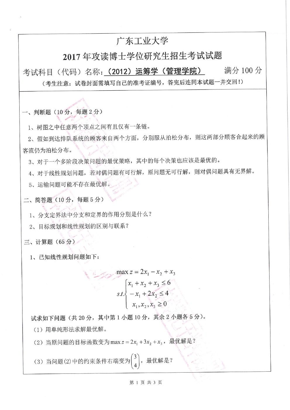 广东工业大学2017年博士招生运筹学考博真题(管理学院)