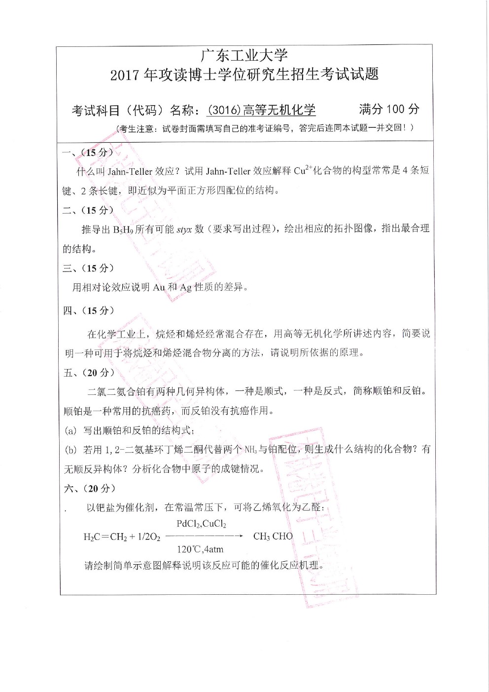 广东工业大学2017年博士招生高等无机化学考博真题