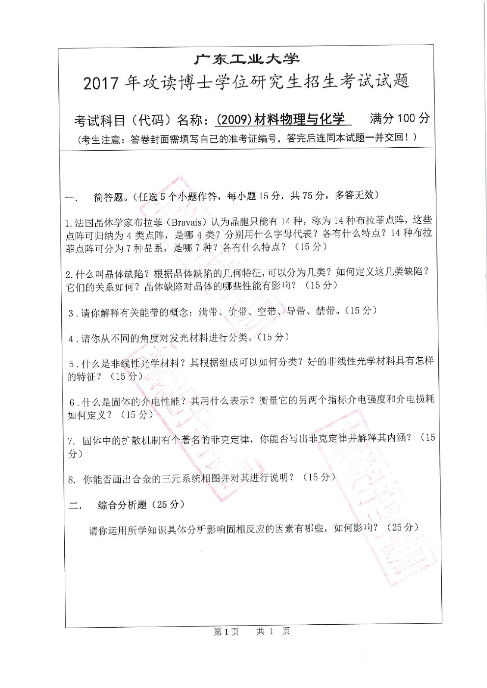 广东工业大学2017年博士招生材料物理与化学考博真题