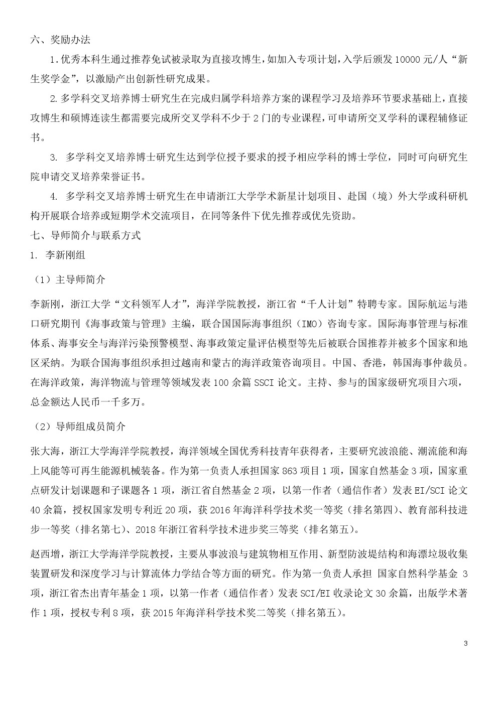 浙江大学2020年海洋领域多学科人才中心博士研究生招生简章