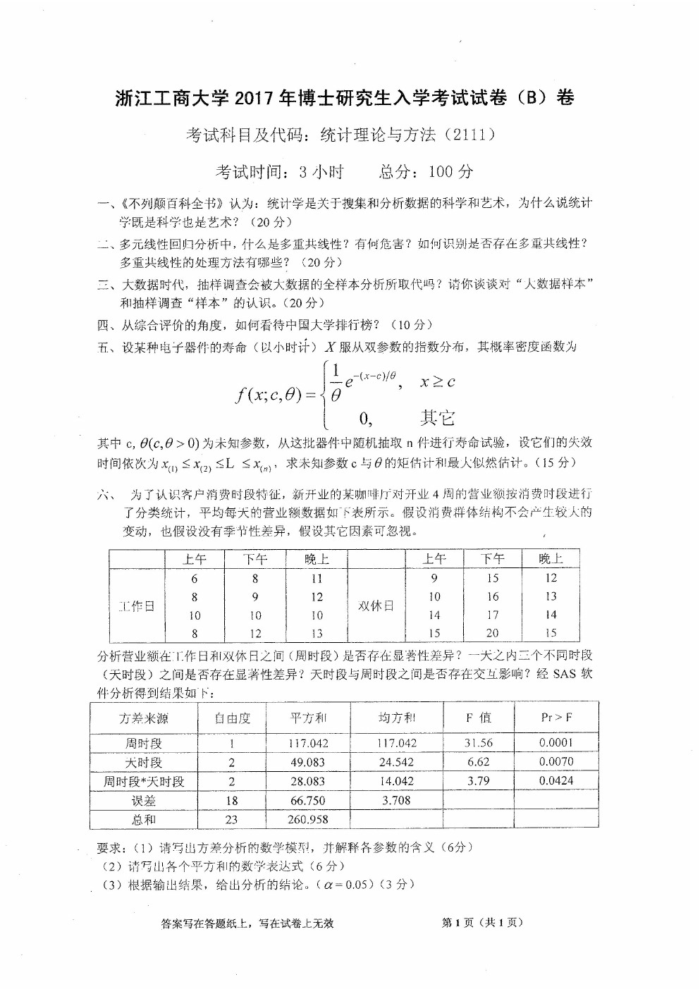 浙江工商大学2017年博士招生入学考试统计理论与方法真题