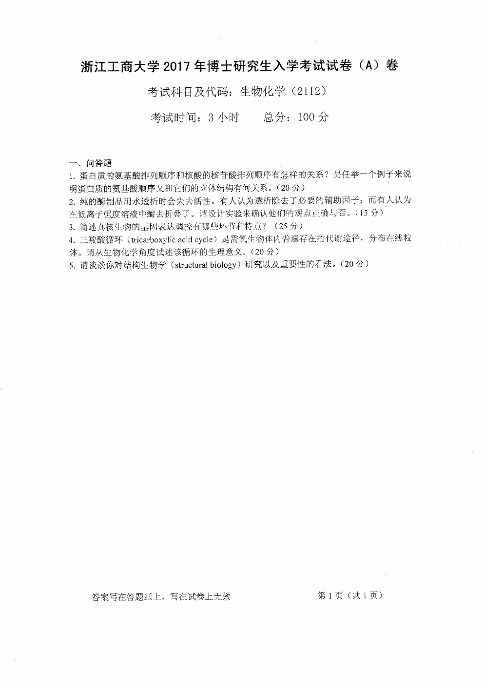 浙江工商大学2017年博士招生考试生物化学考博真题