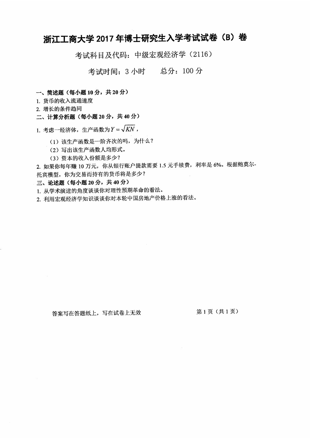 浙江工商大学2017年博士招生中级宏观经济学考博真题