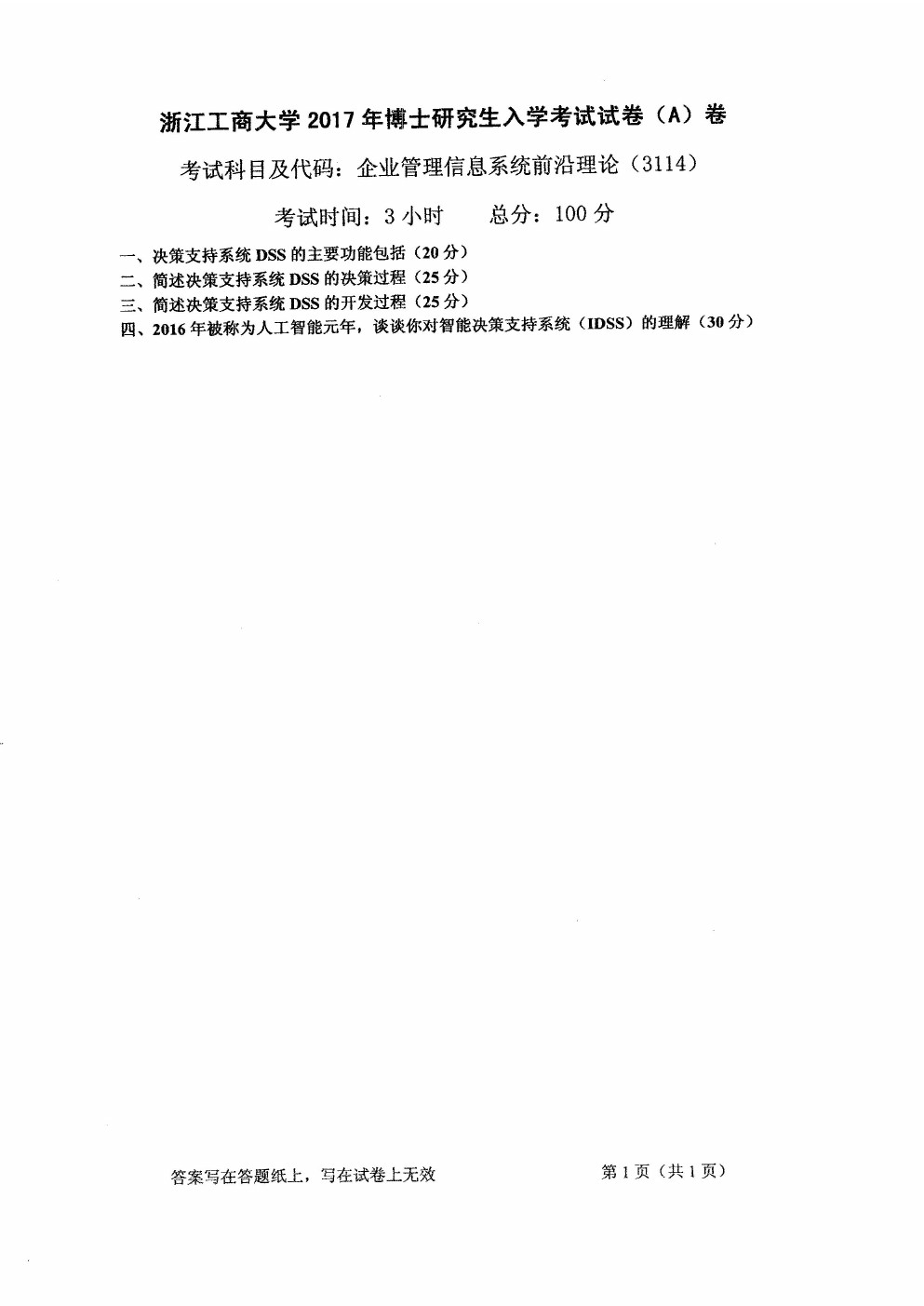 浙江工商大学2017年企业管理信息系统前沿理论考博真题