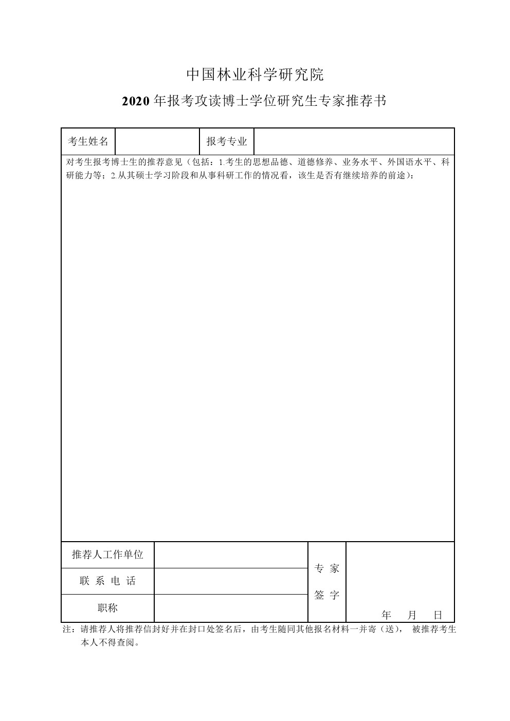 ​中国林业科学研究院2020年博士研究生专家推荐书