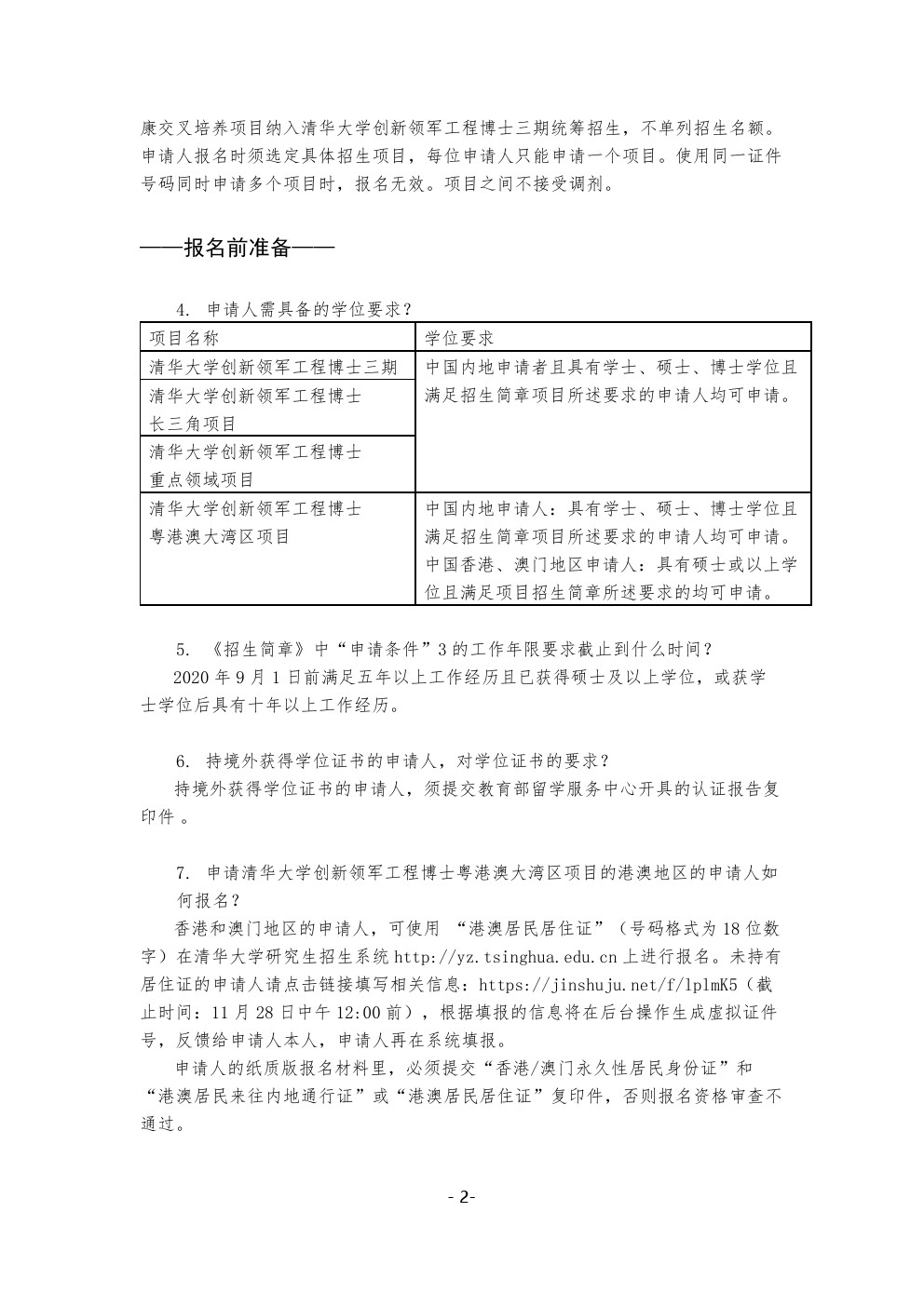 清华大学创新领军工程博士2020年招生FAQ