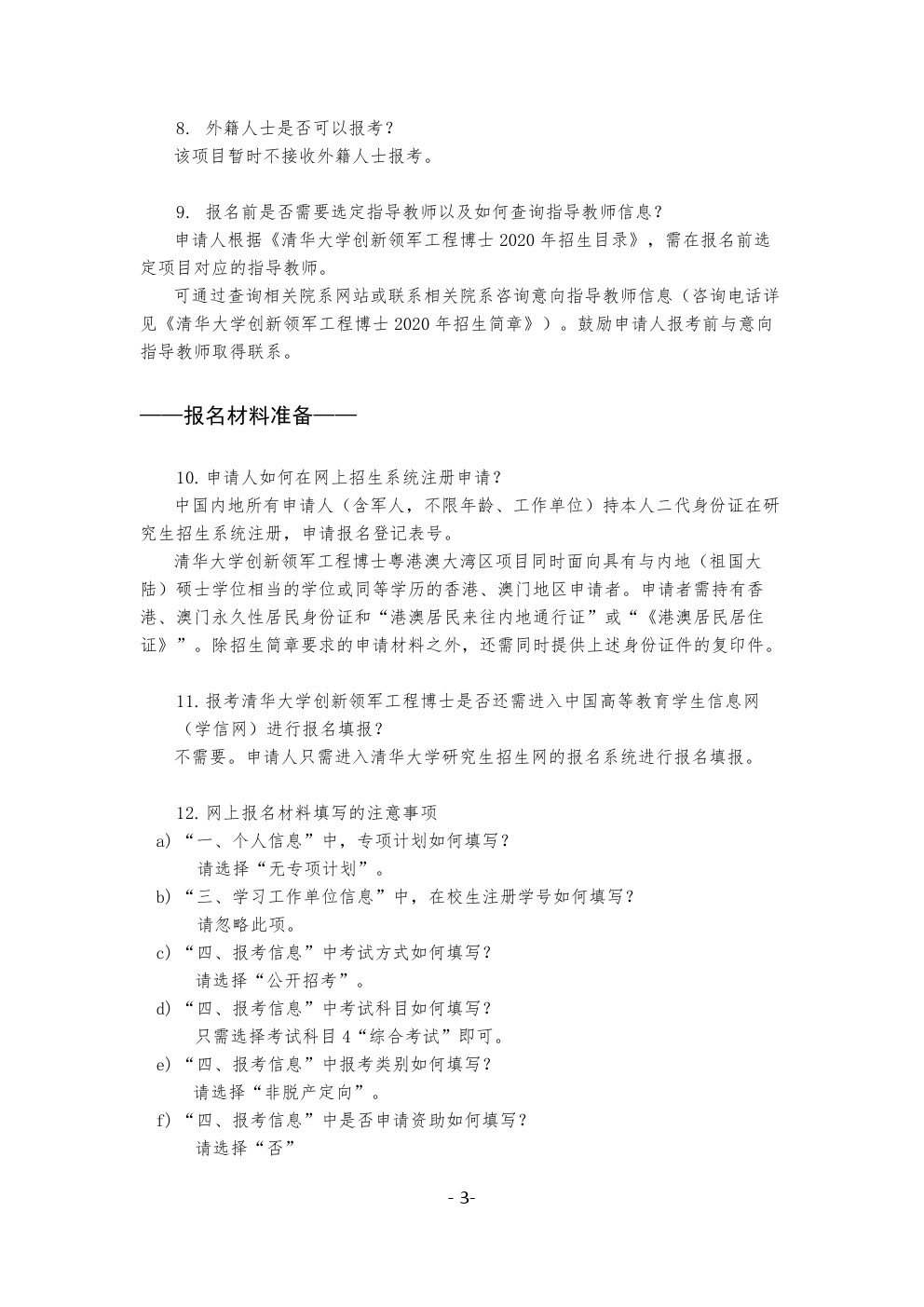 清华大学创新领军工程博士2020年招生FAQ