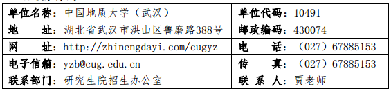 中国地质大学考博招生简章