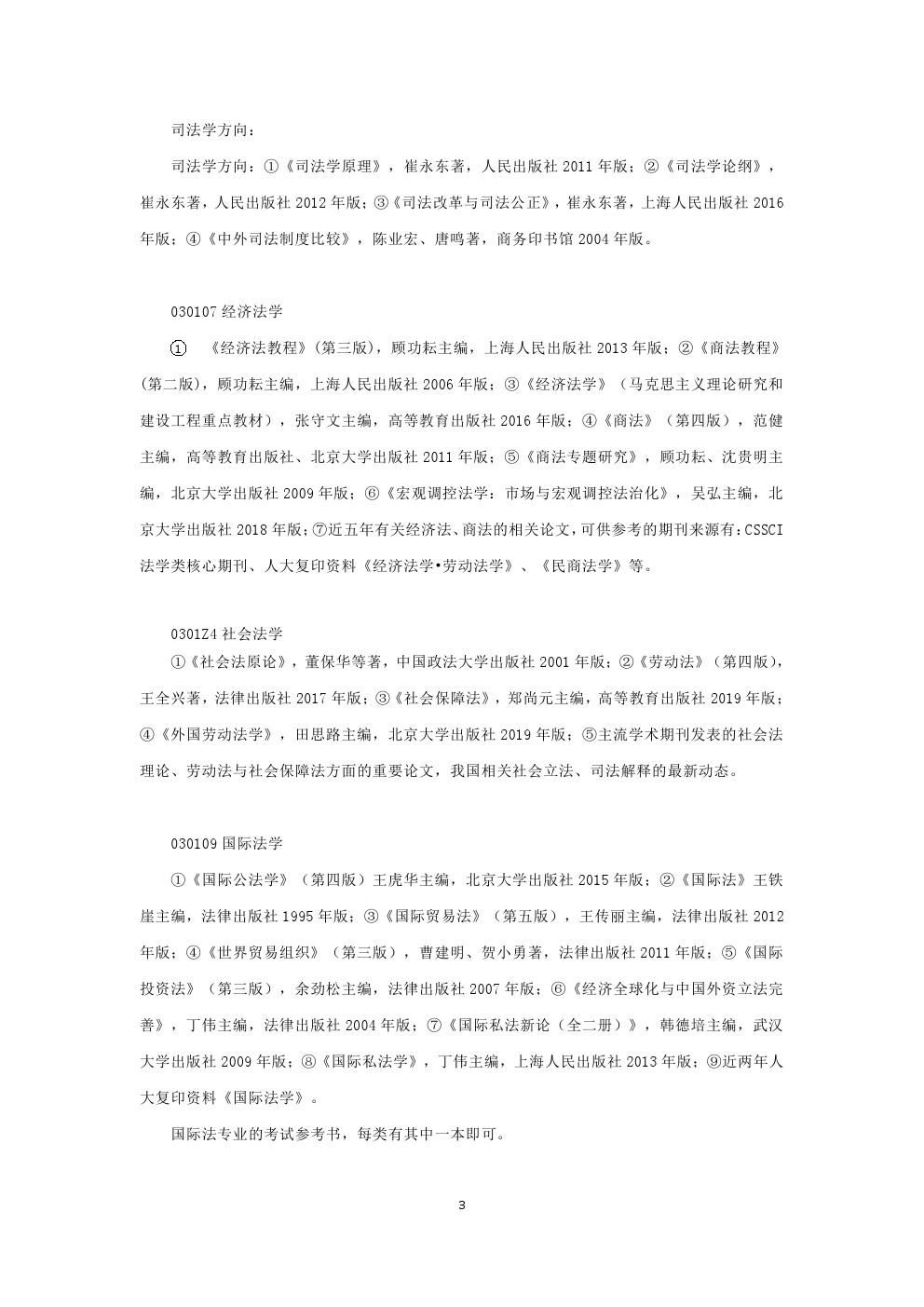 华东政法大学2020年博士研究生招生考博参考书目