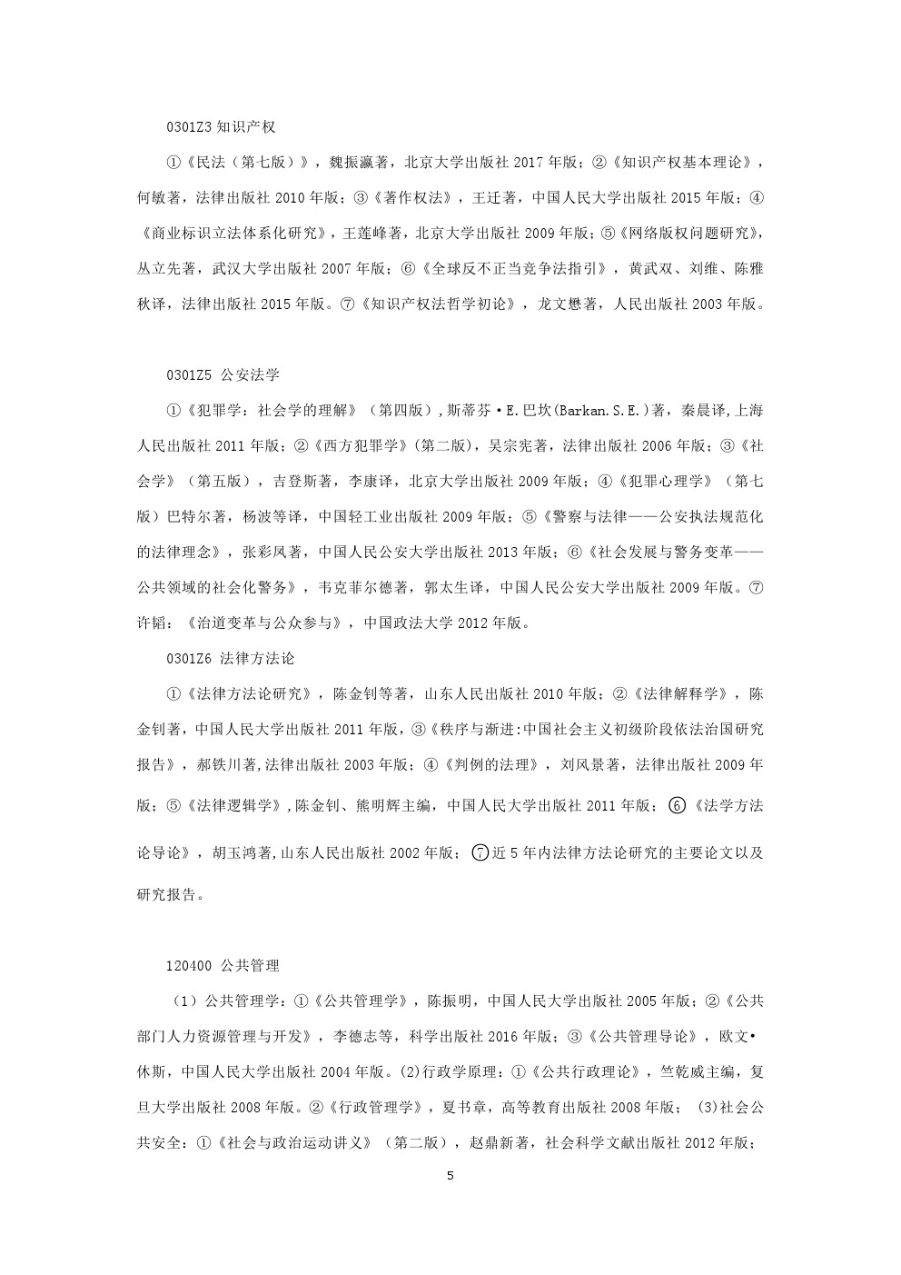 华东政法大学2020年博士研究生招生考博参考书目