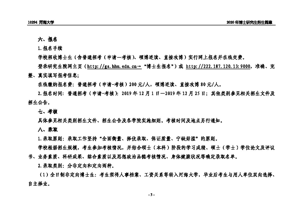 河海大学2020年博士研究生招生简章