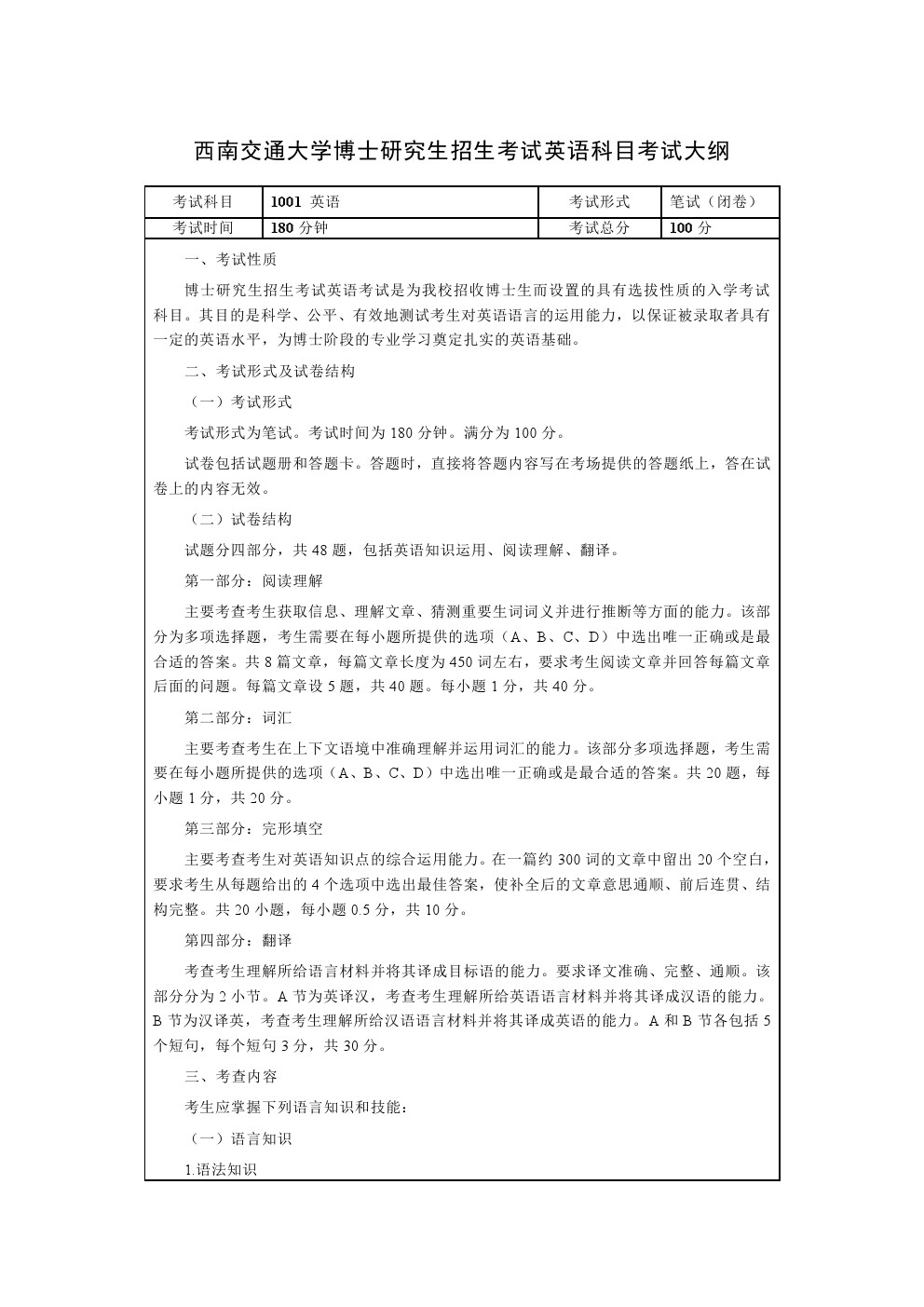 西南交通大学2020年博士研究生招生考博英语大纲