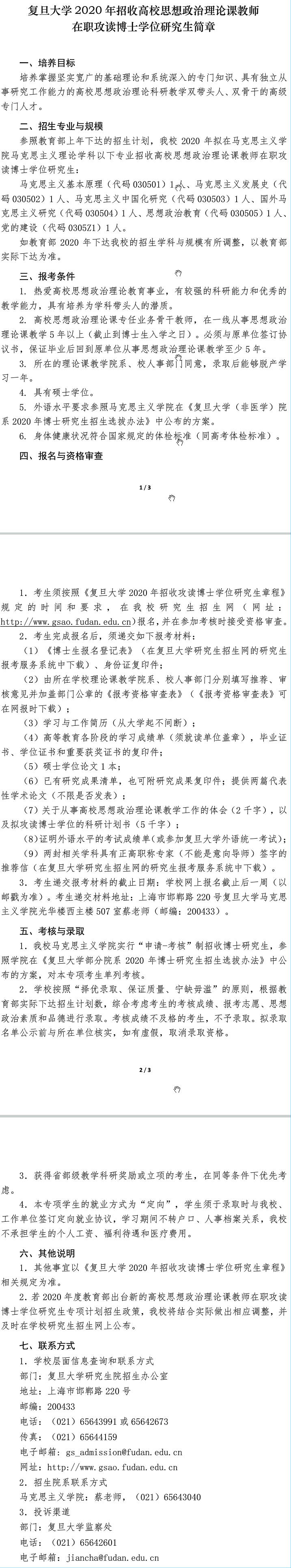 复旦大学2020年高校思政理论老师在职攻读博士招生简章