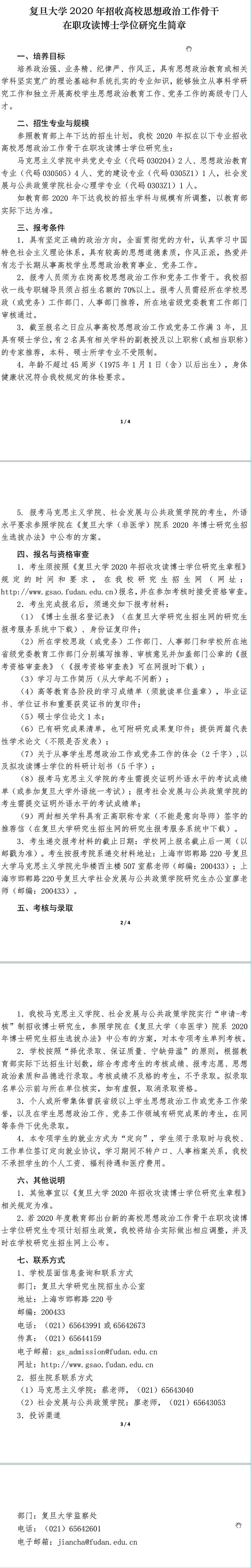 复旦大学2020年高校思政骨干在职攻读博士研究生招生简章