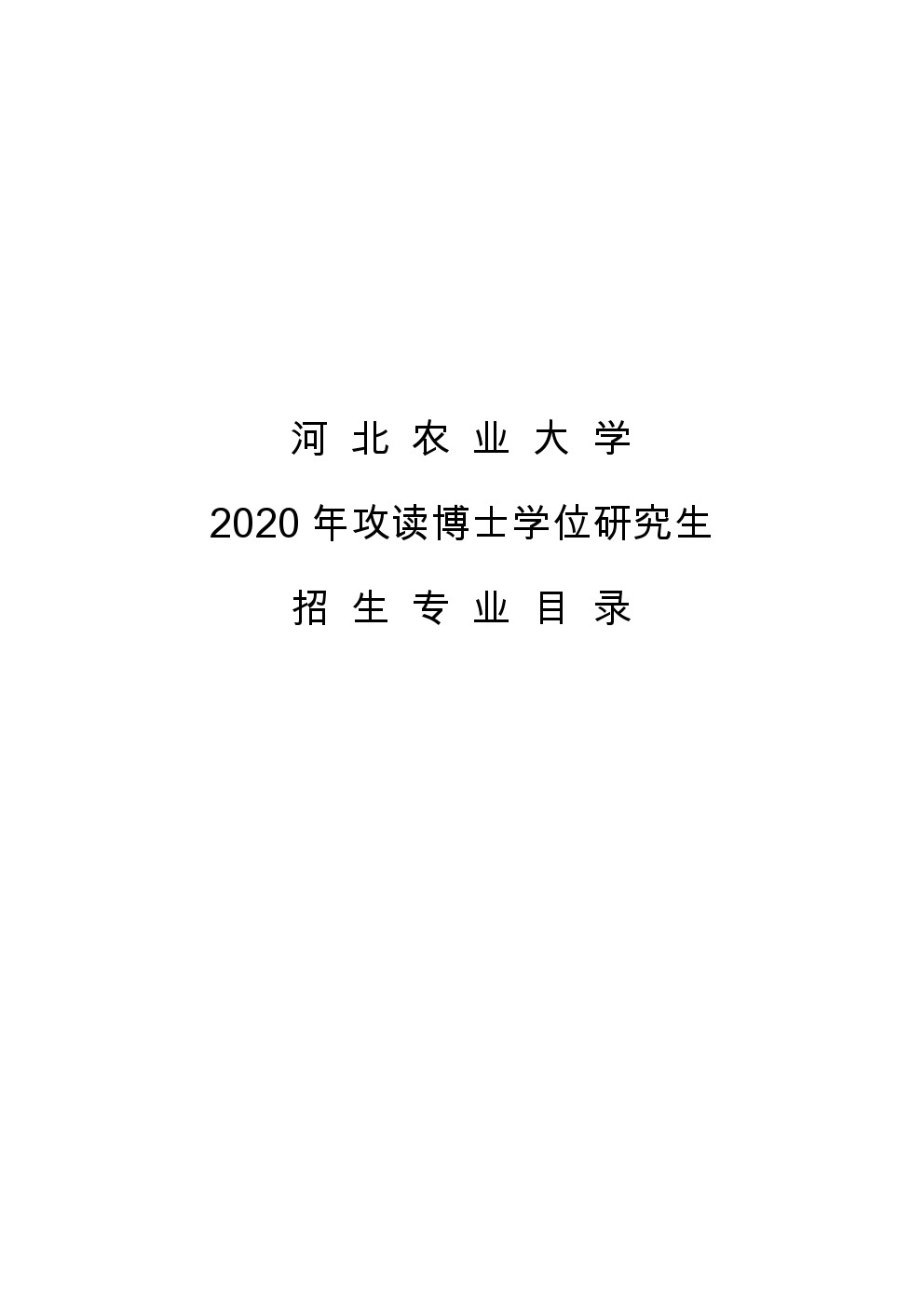 河北农业大学2020年博士研究生招生专业目录