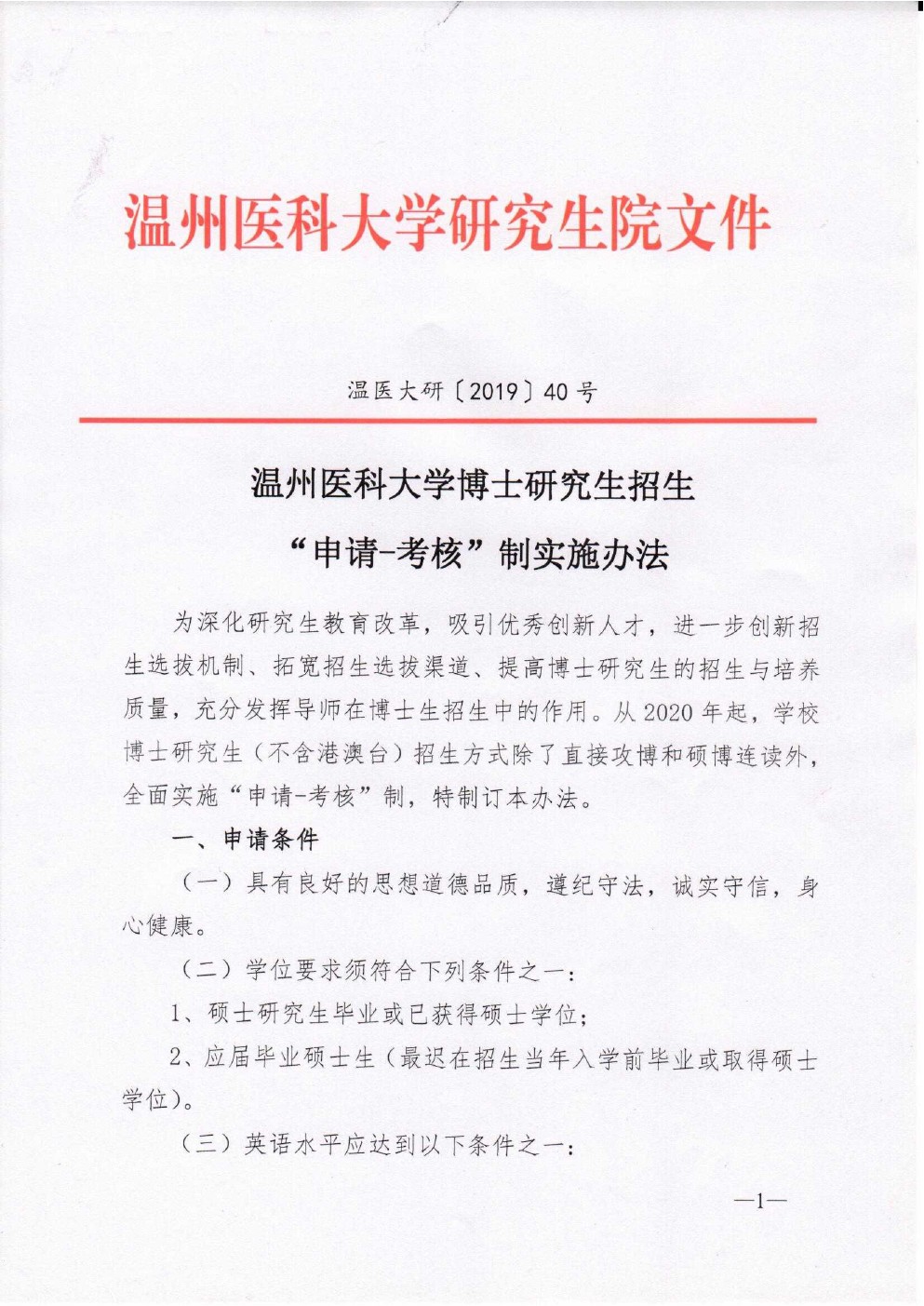 温州医科大学2020年申请考核制博士研究生招生办法