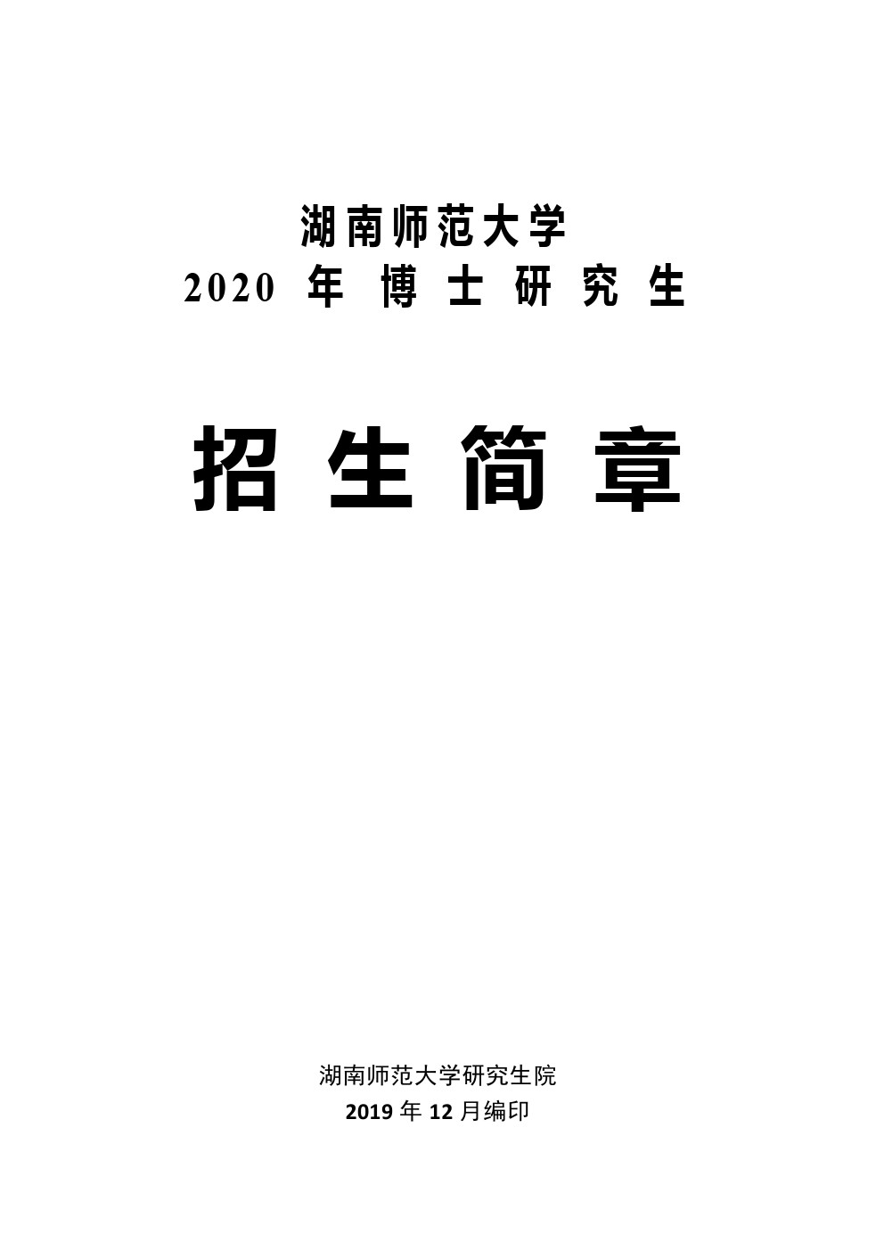 湖南师范大学2020年博士研究生招生简章