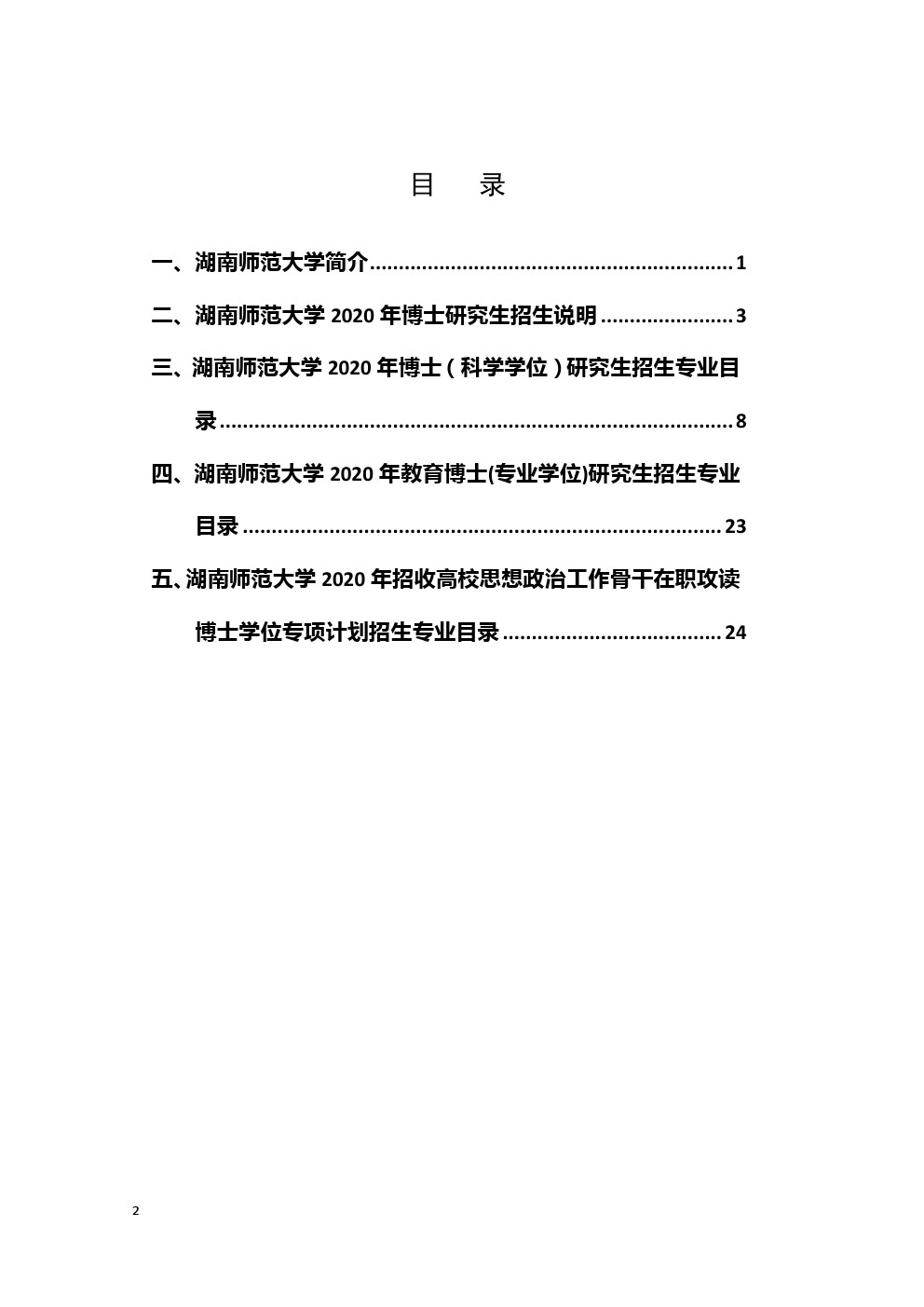 湖南师范大学2020年博士研究生招生简章