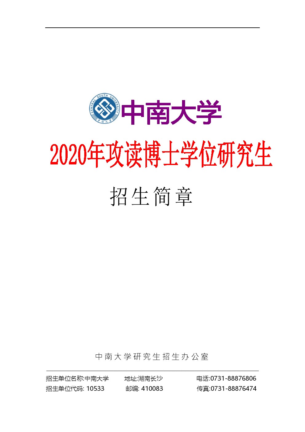 中南大学2020年博士研究生招生简章