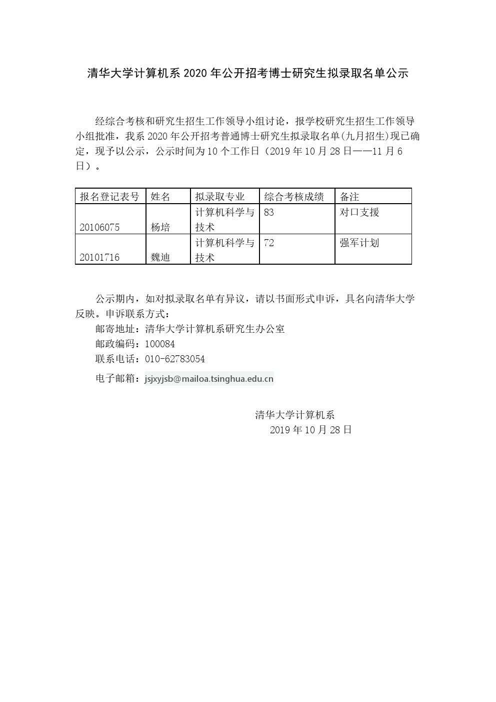 清华大学2020年计算机系博士研究生（硕士）拟录取名单