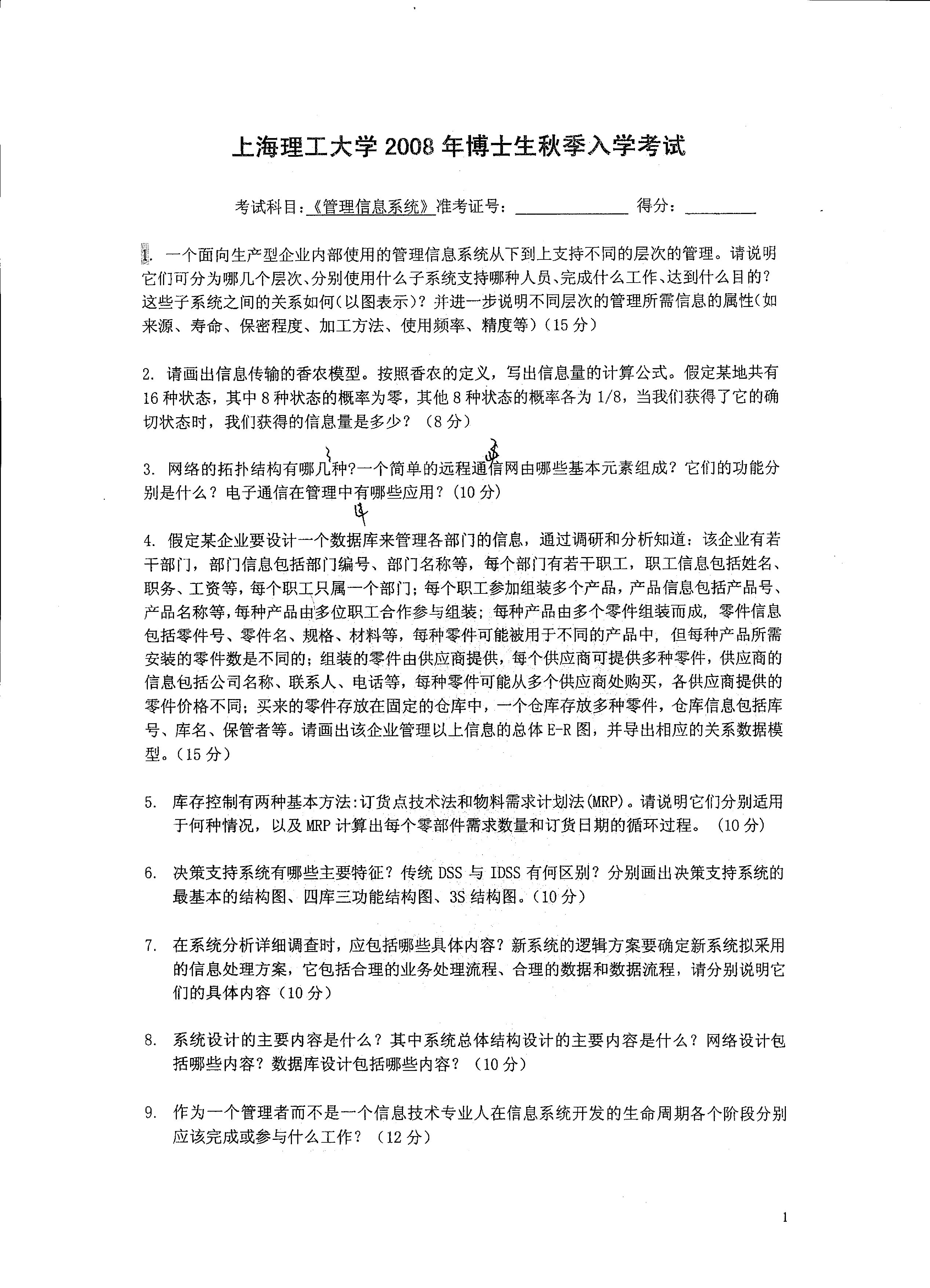 上海理工大学2008年考博专业课真_管理信息系统