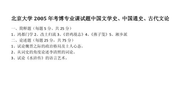 北京大学2001年博士研究生入学考试中国文学史考博真题