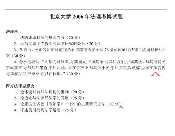 北京大学2005年博士研究生入学考试法理学考博真题