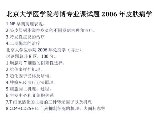 北京大学医学部2006年博士研究生入学考试皮肤病学考博真题