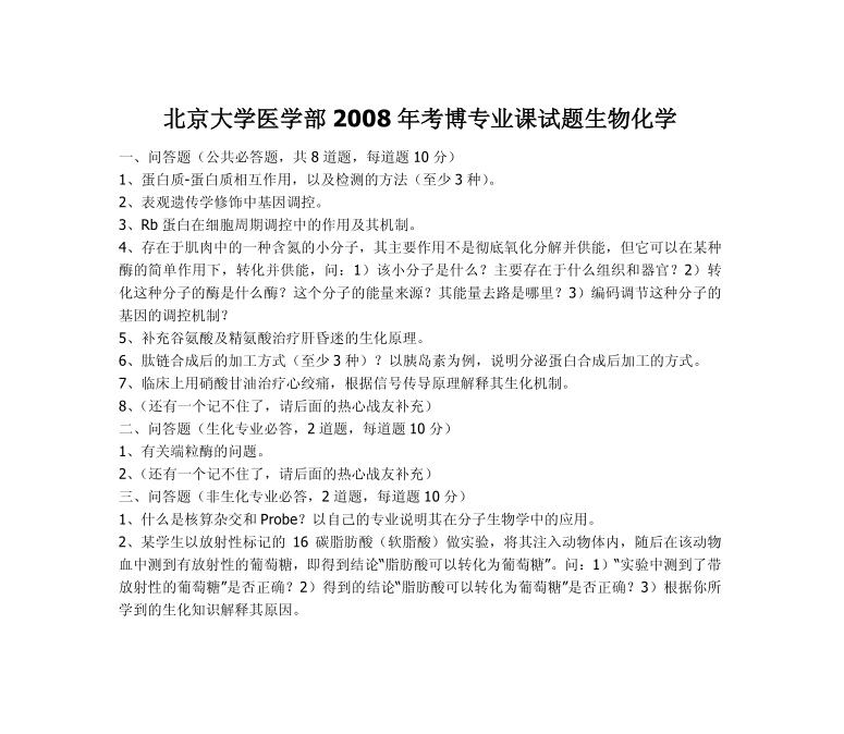 北京大学医学部2008年博士研究生入学考试生物化学考博真题