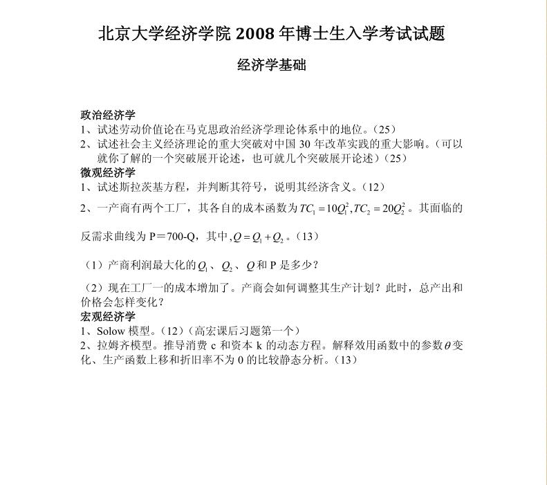 北京大学2008年博士研究生入学考试经济学基础考博真题