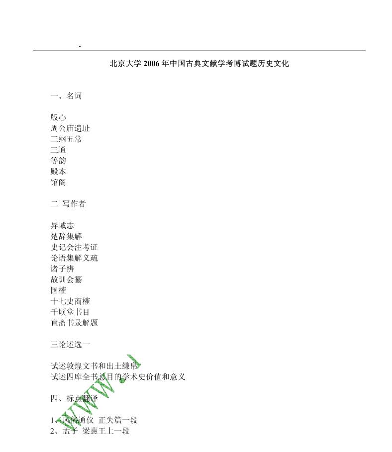 北京大学2006年博士研究生入学考试中国古典文献学考博真题