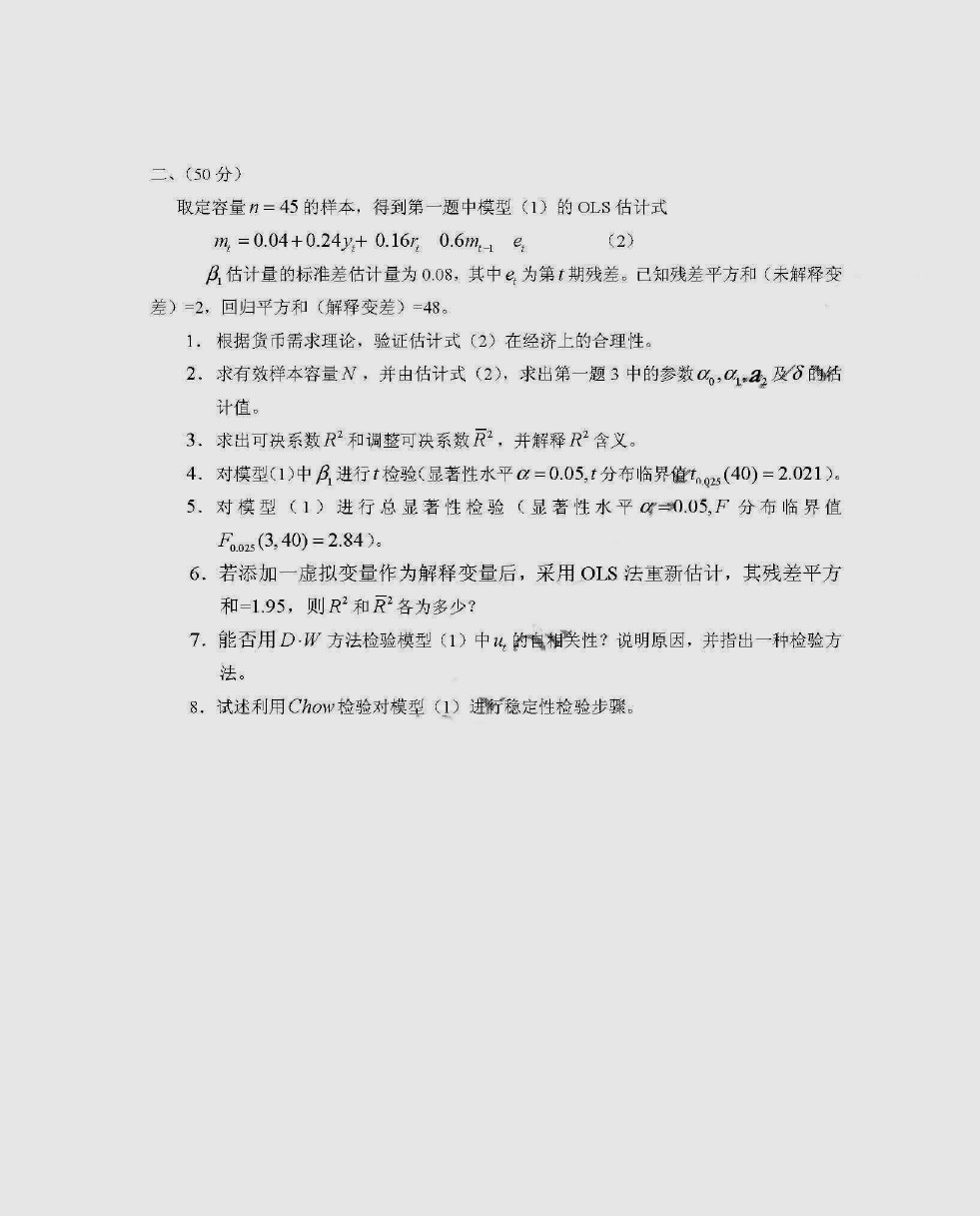 北京大学2005年博士研究生入学考试计量经济学考博真题