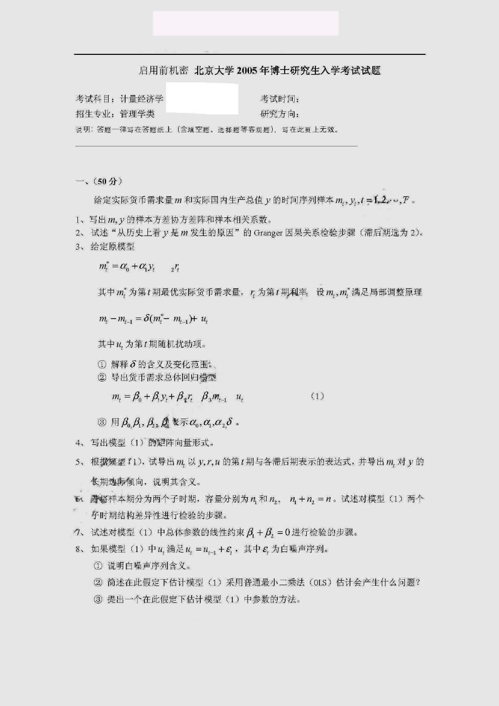 北京大学2005年博士研究生入学考试计量经济学考博真题